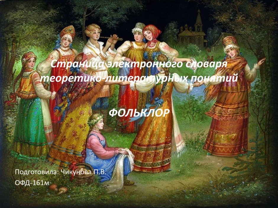 Федоскинская миниатюра хоровод