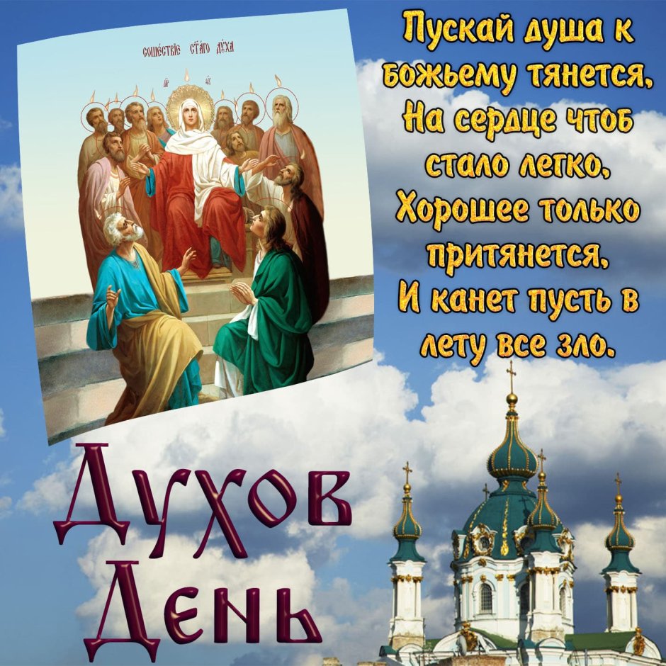 Поздравление с духовым днем