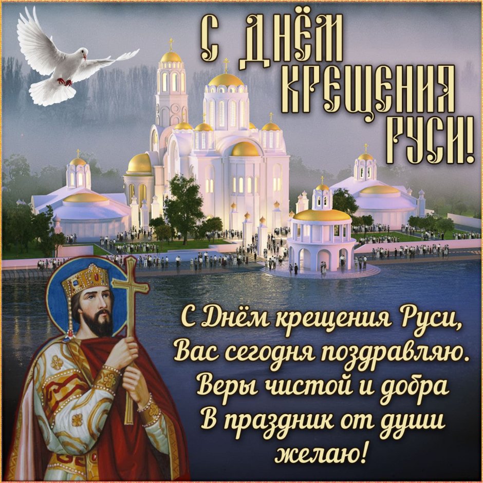 28 Июля князь Владимир крещение Руси