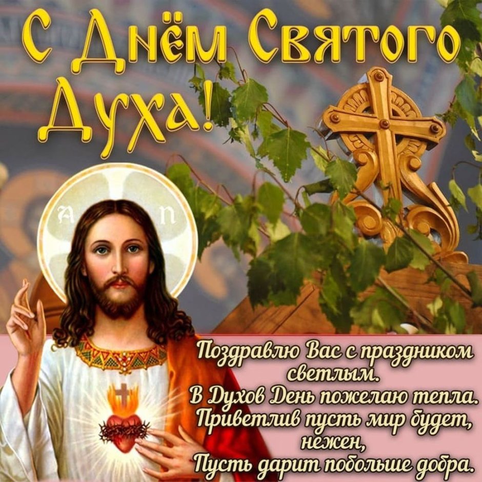 С днем Святого духа открытки