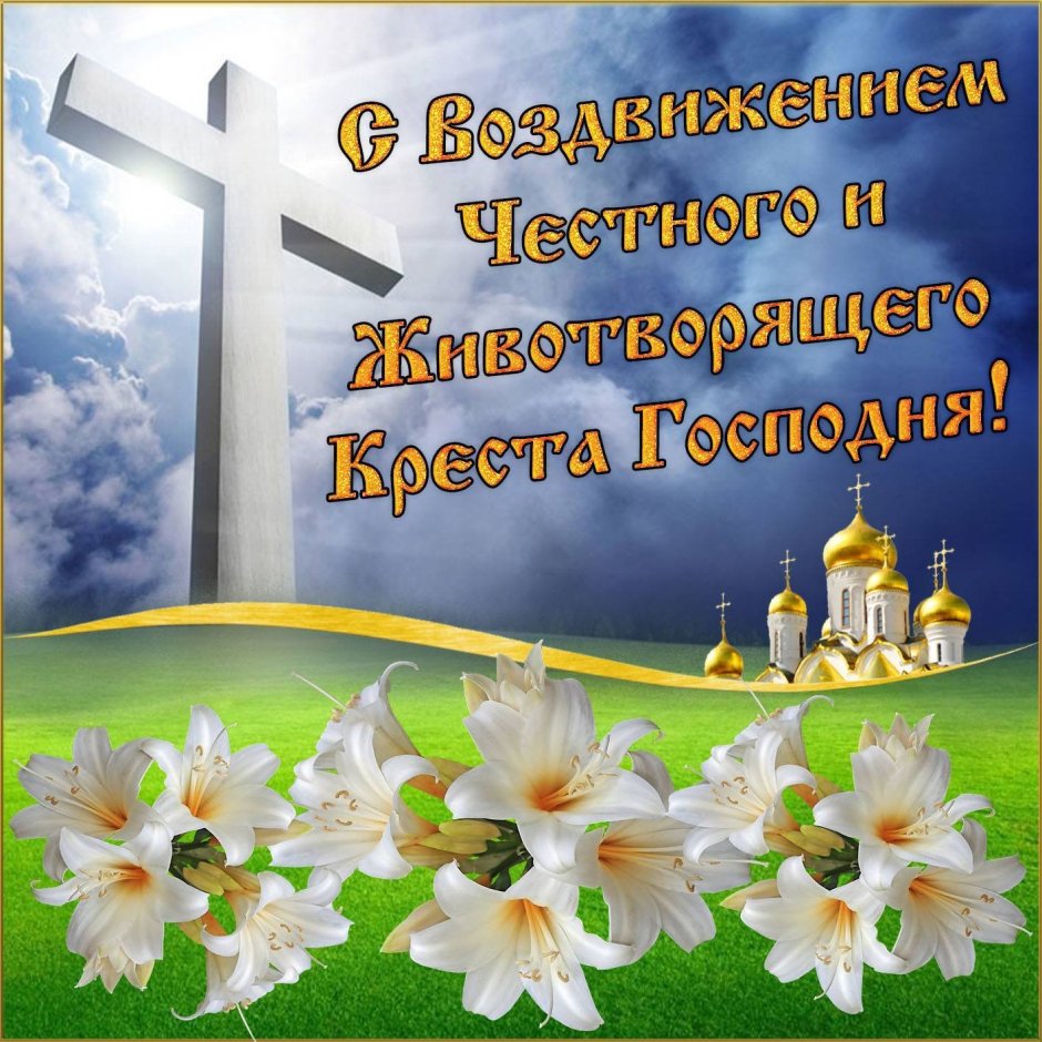 27 Сентября Воздвижение Креста Господня