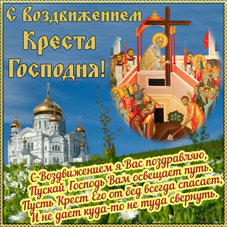 27 Сентября Воздвижение Креста Господня
