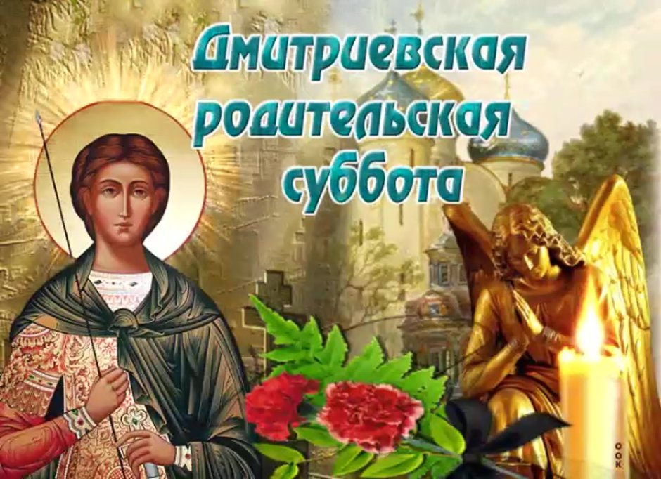7 Ноября родительская суббота Димитриевская