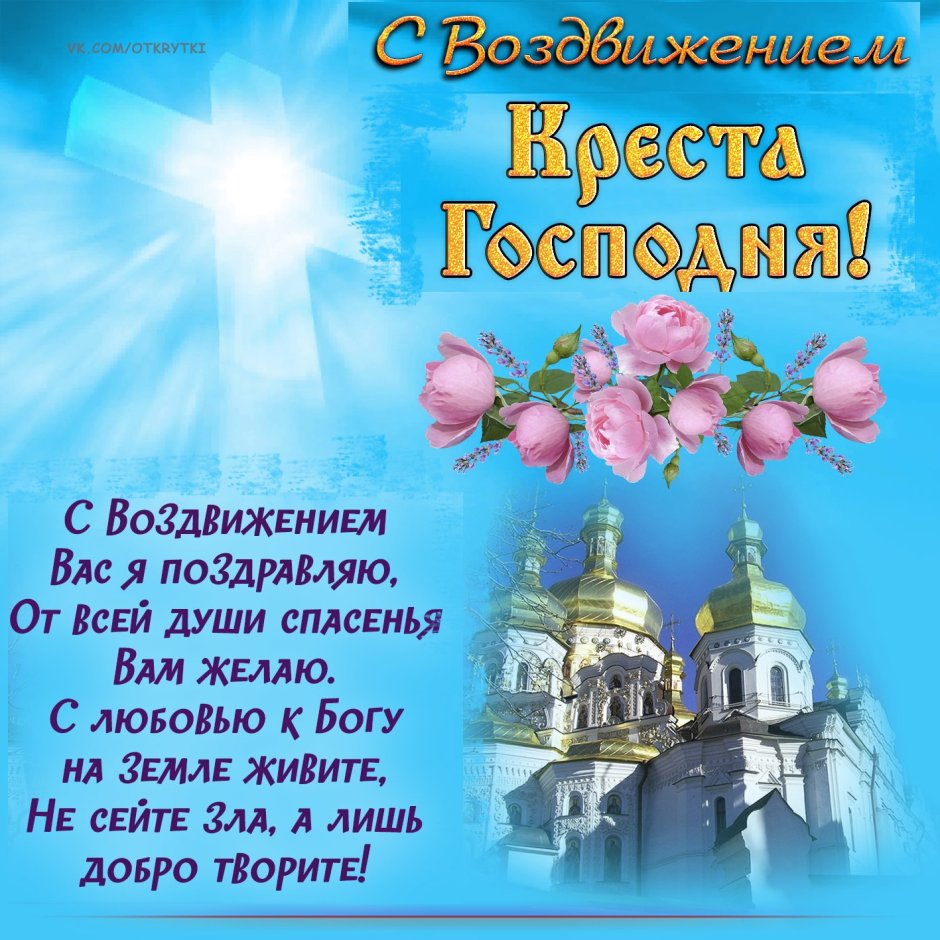 27 Сентября Воздвижение Креста Господня