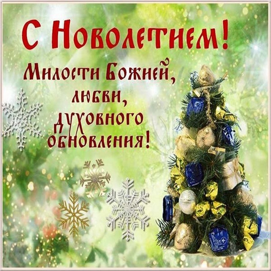 Православные поздравления с новым годом
