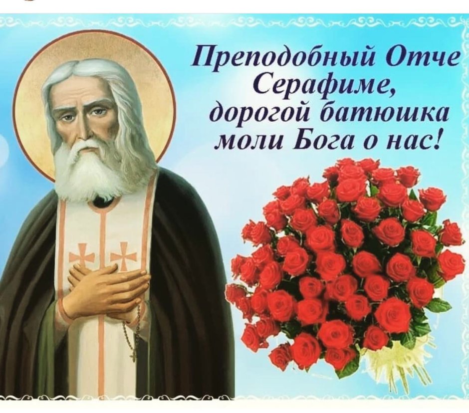 Серафим Саровский моли Бога о нас