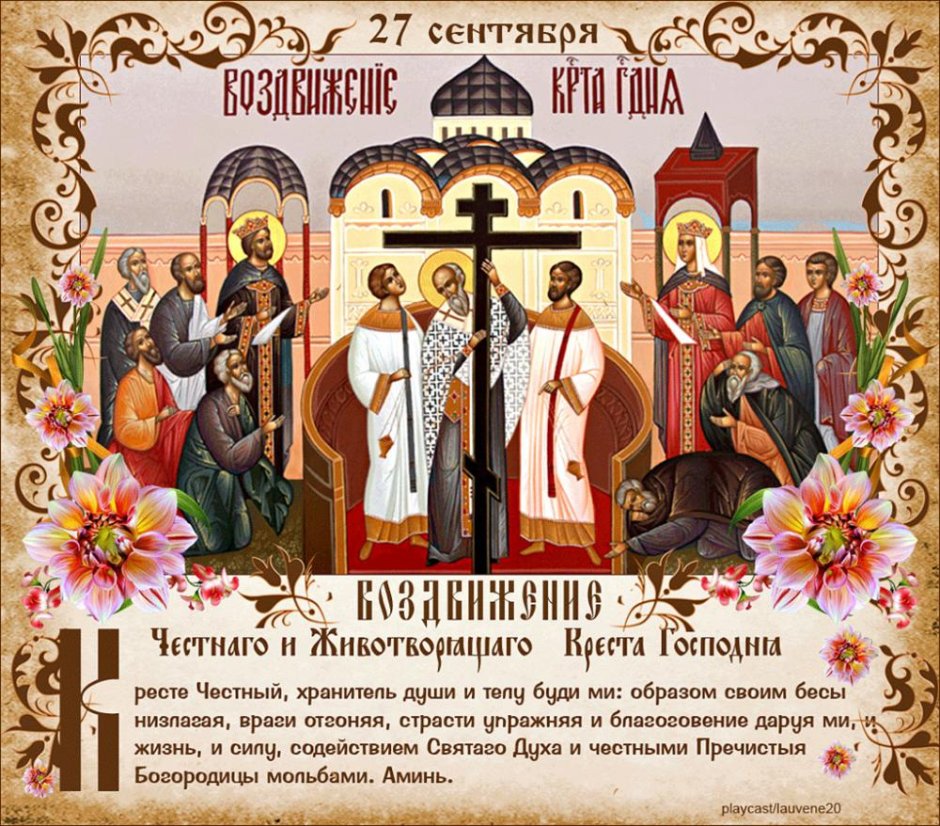 27 Сентября Воздвижение честного и Животворящего Креста Господня