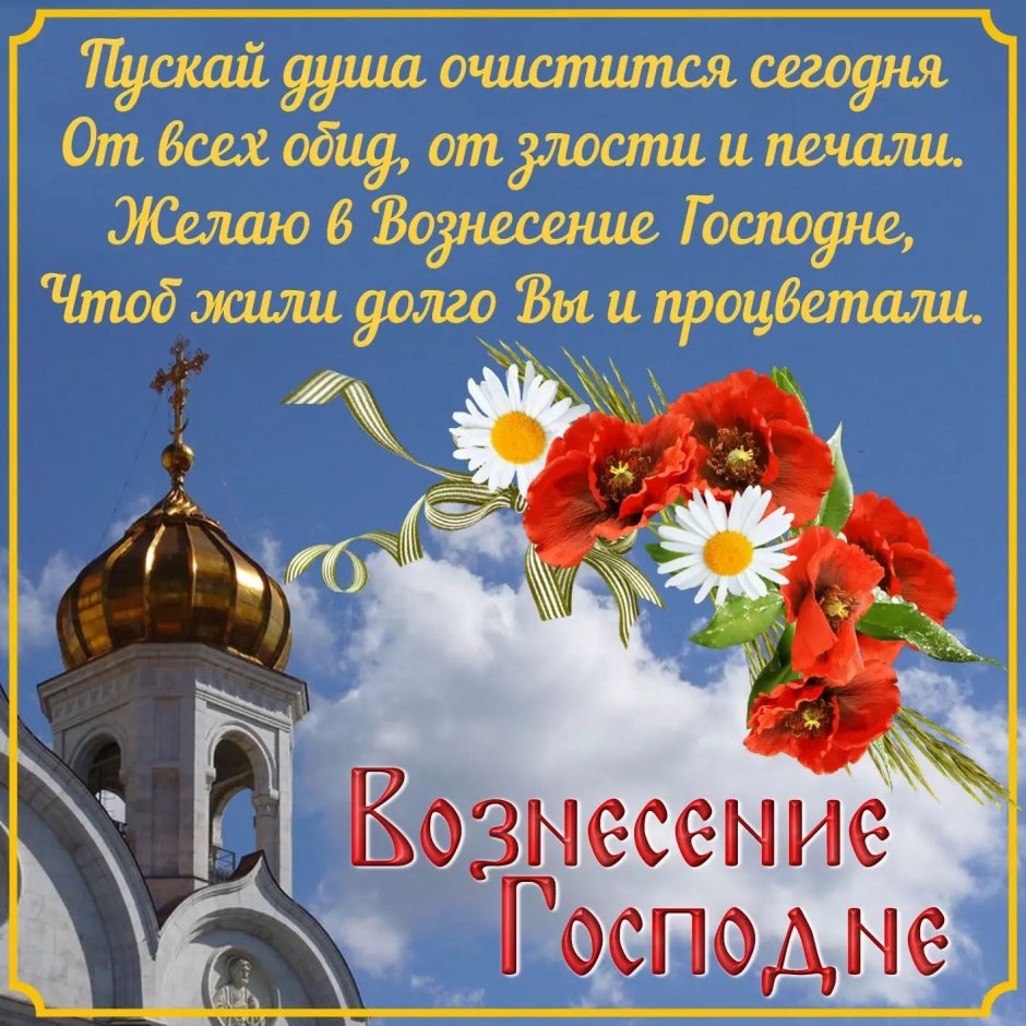 Вознесение Господне поздравления