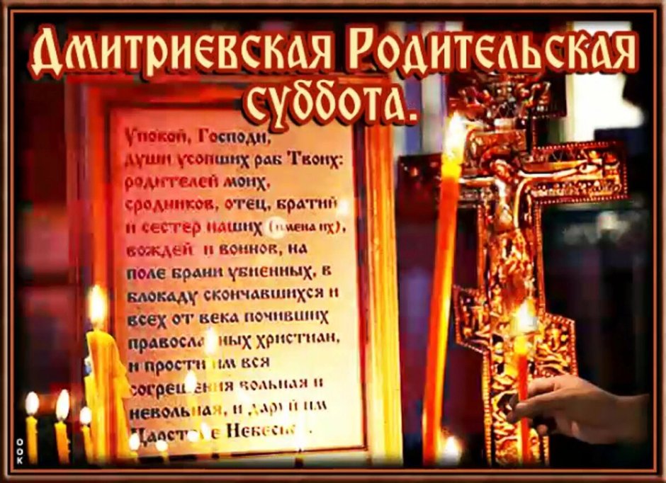 6 Ноября Дмитровская родительская суббота