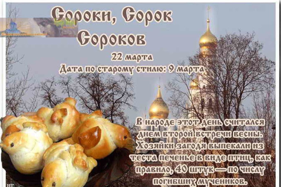 Сороки сорок сороков 22 марта