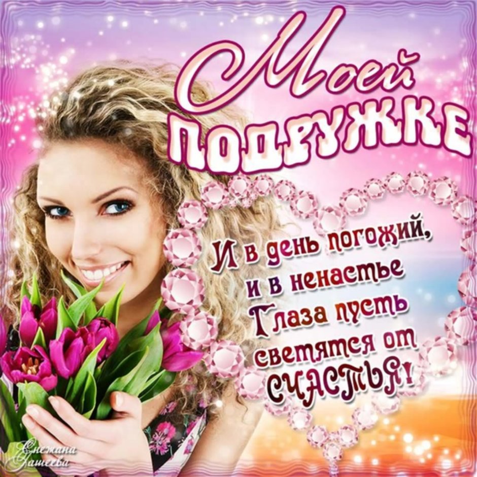 С днём рождения подружка