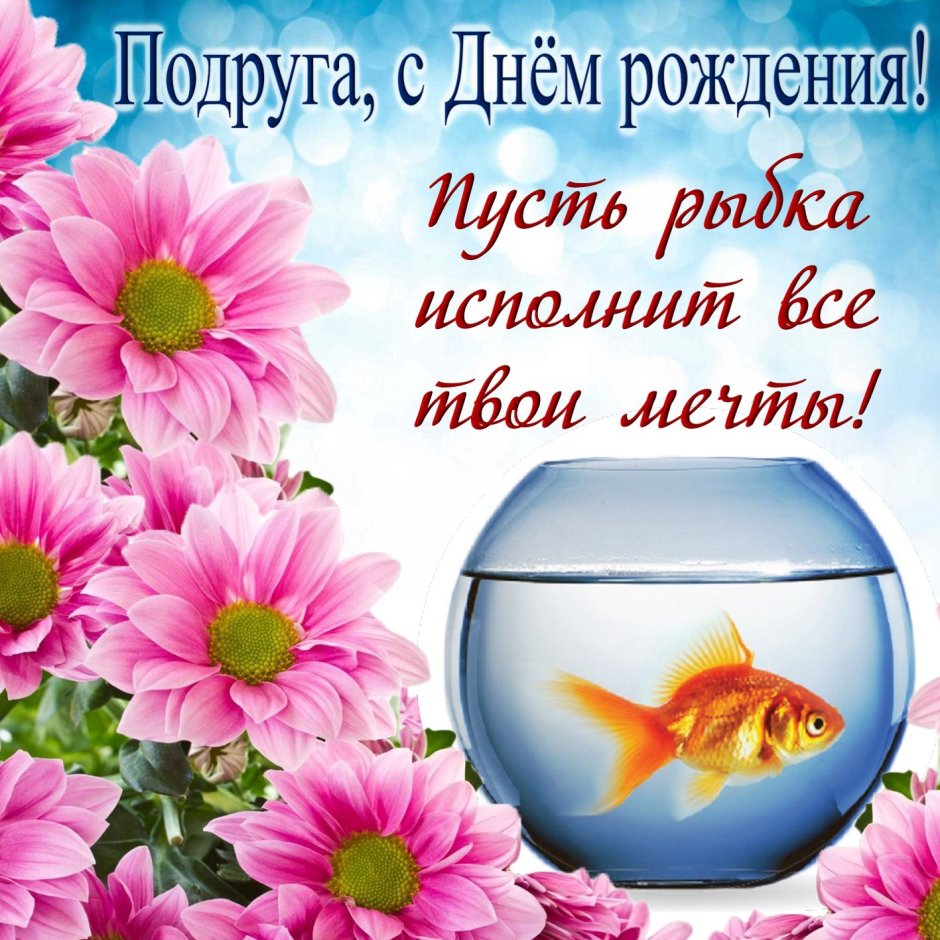 Поздравления с днемрожденья подруге