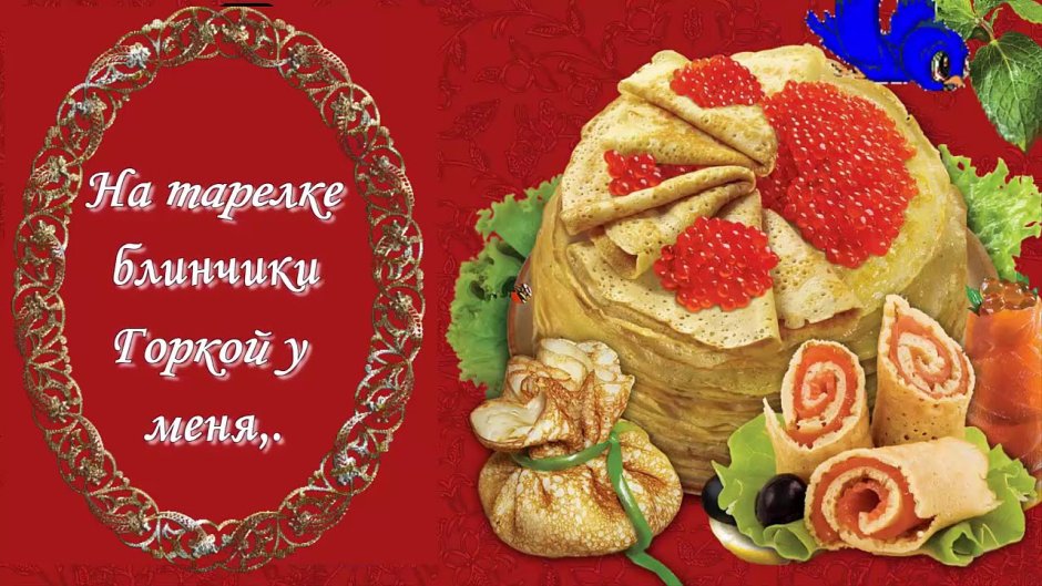 С Масленицей картинки и поздравления