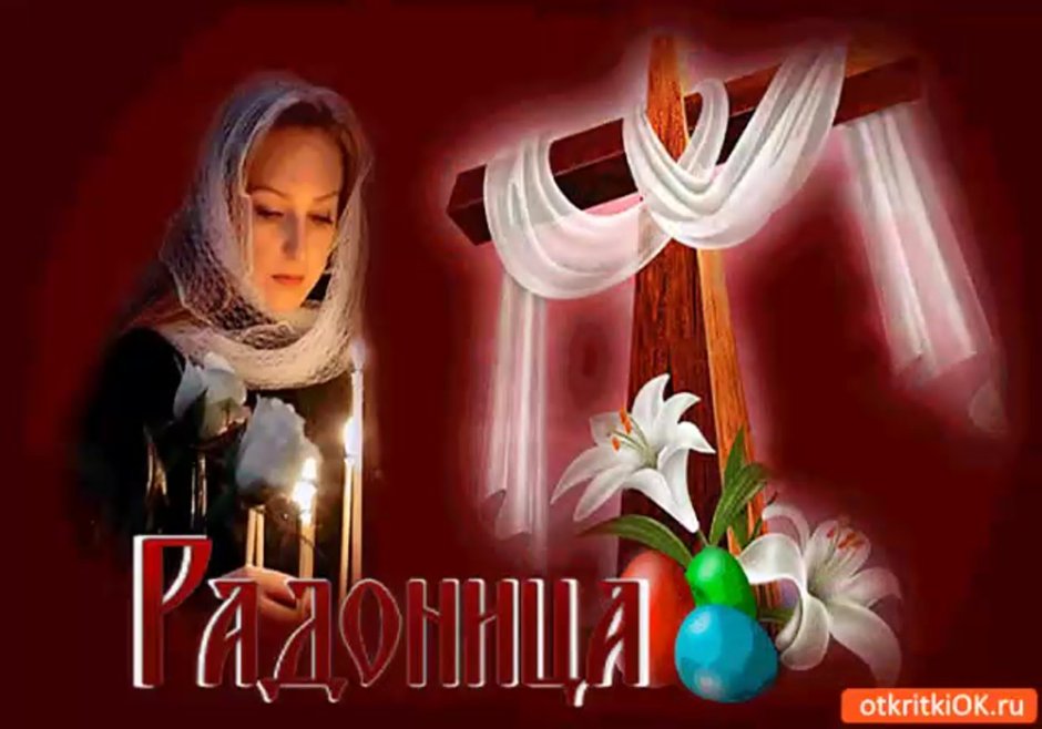 Открытка цветы Радоница