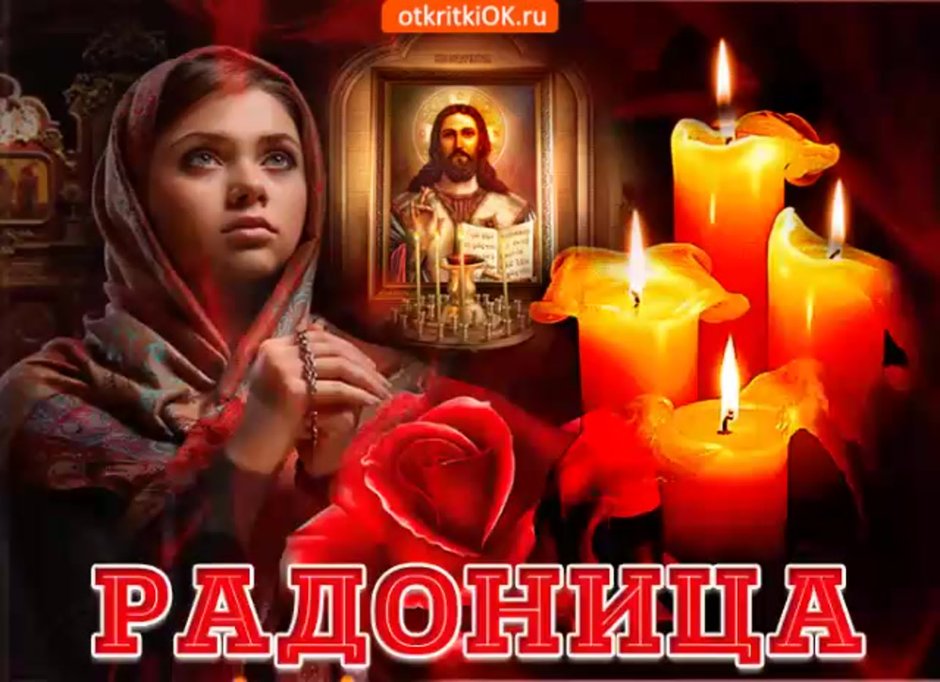 Радоница открытки