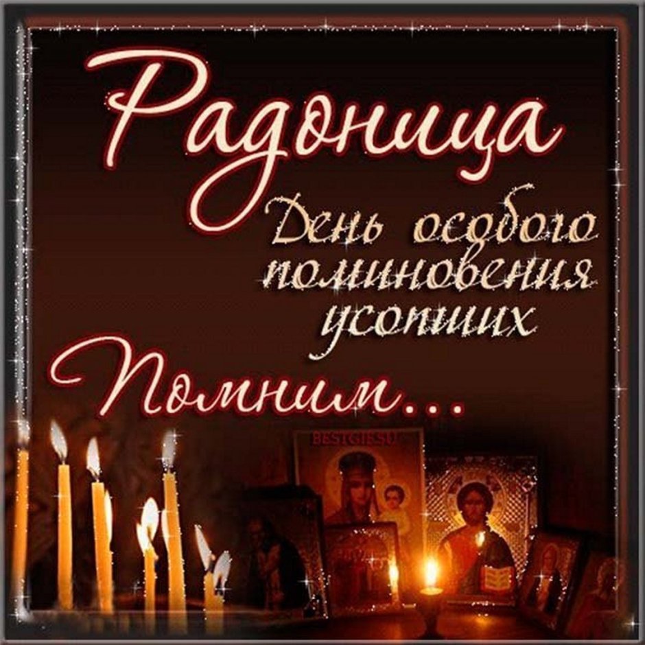 С Радоницей