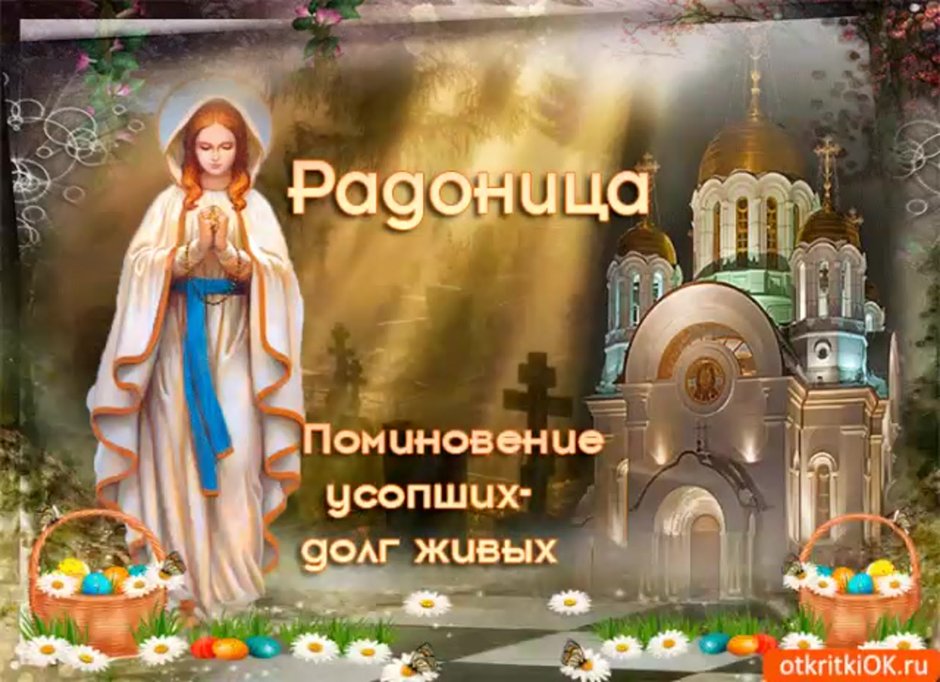 С родительским днём поминовения