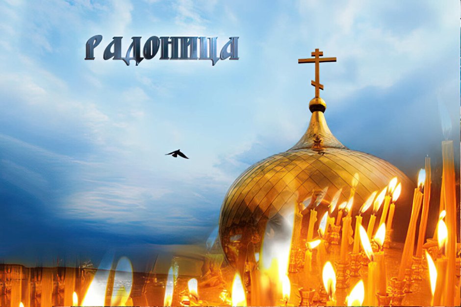 Радоница открытки