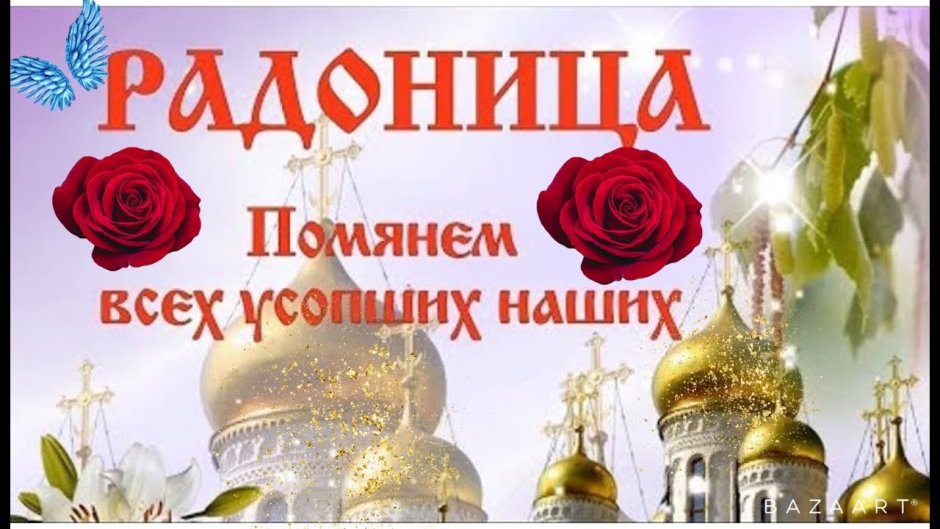 Радоница 2022 г в России