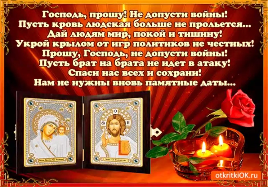 Лткрыткас поминовениеи услпших