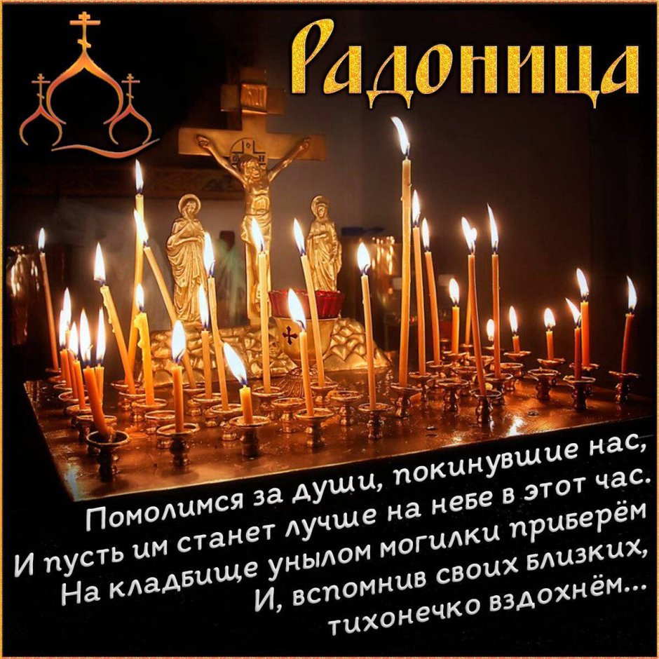 Радоница открытки