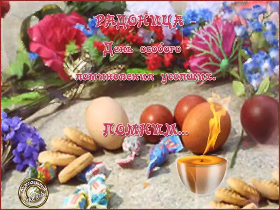 Открытки с Радоницей