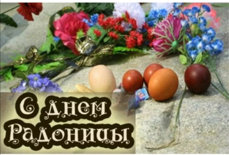 С Радоницей