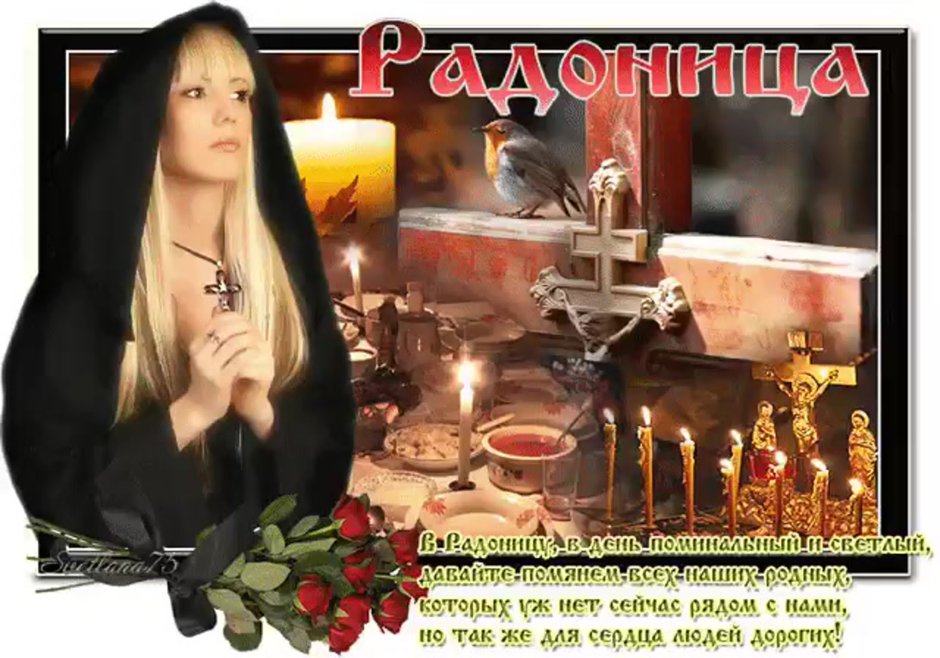 С Радоницей поздравления