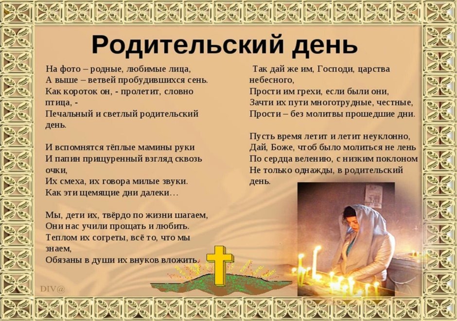 С родительским днём поминовения