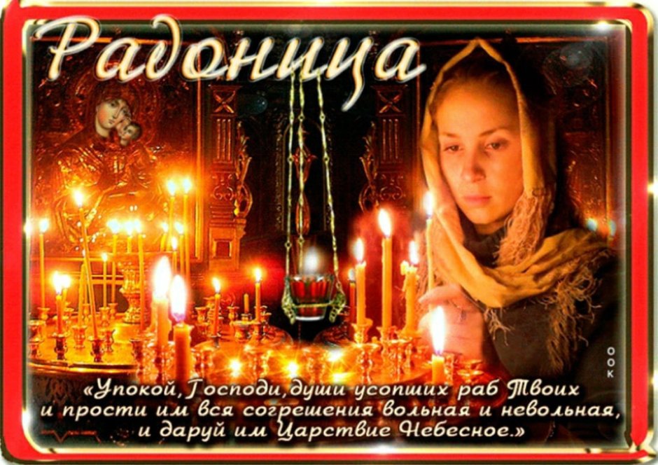 С Радоницей поздравления