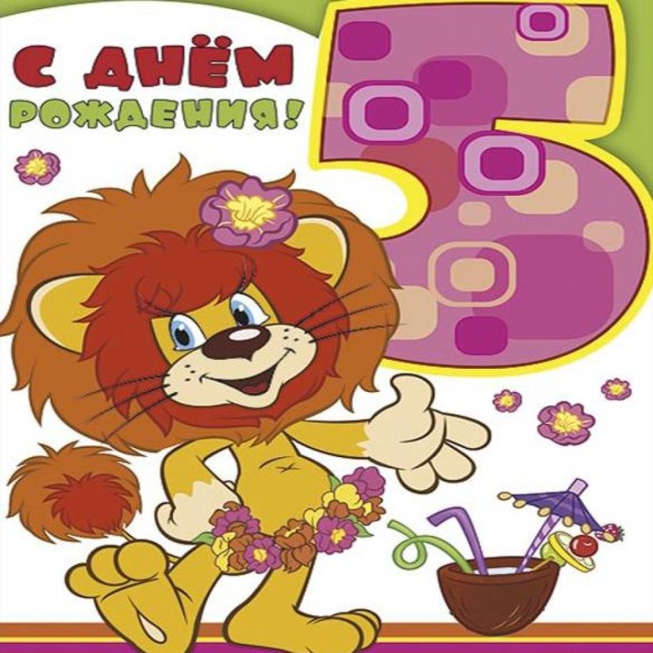 Поздравления с днём рождения 5 лет