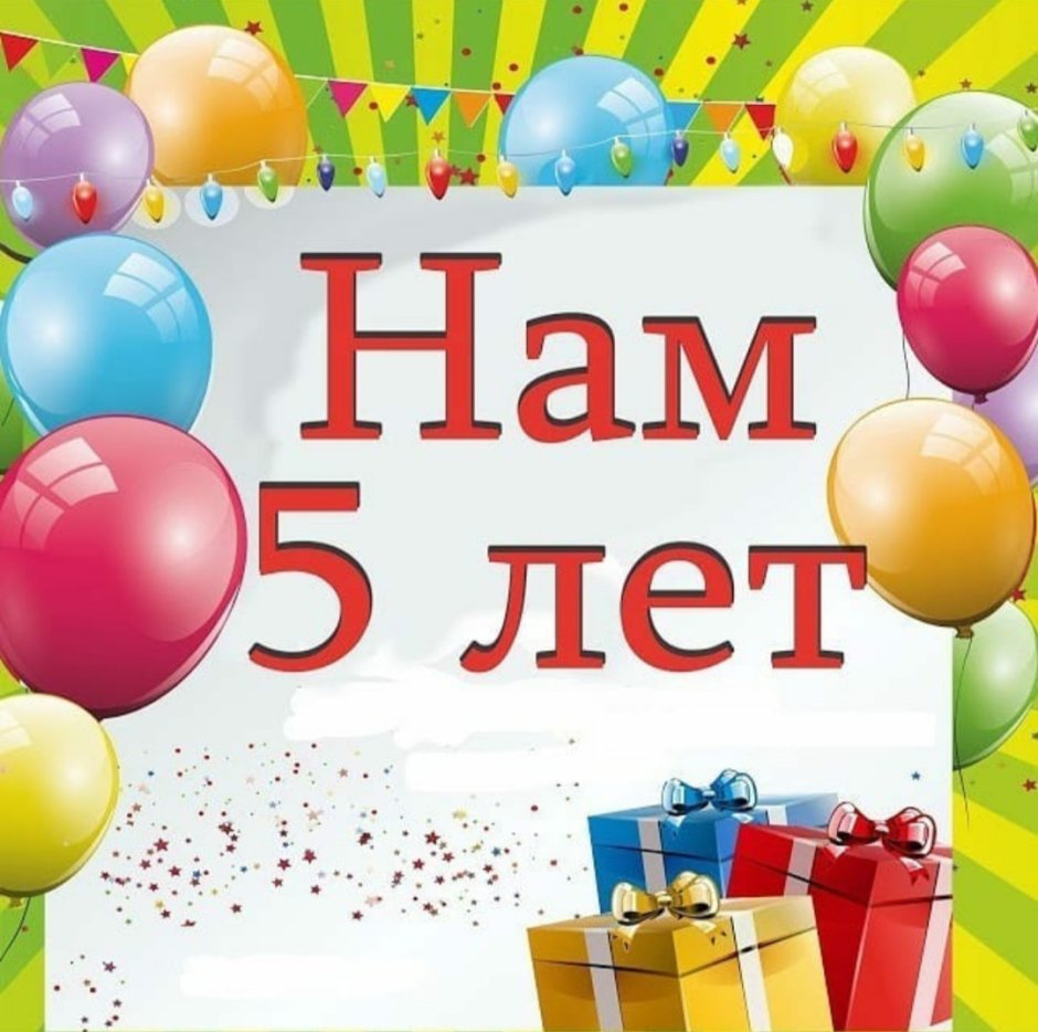 Поздравления с пятью месяцами