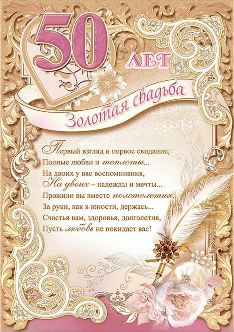С юбилеем свадьбы 50 лет