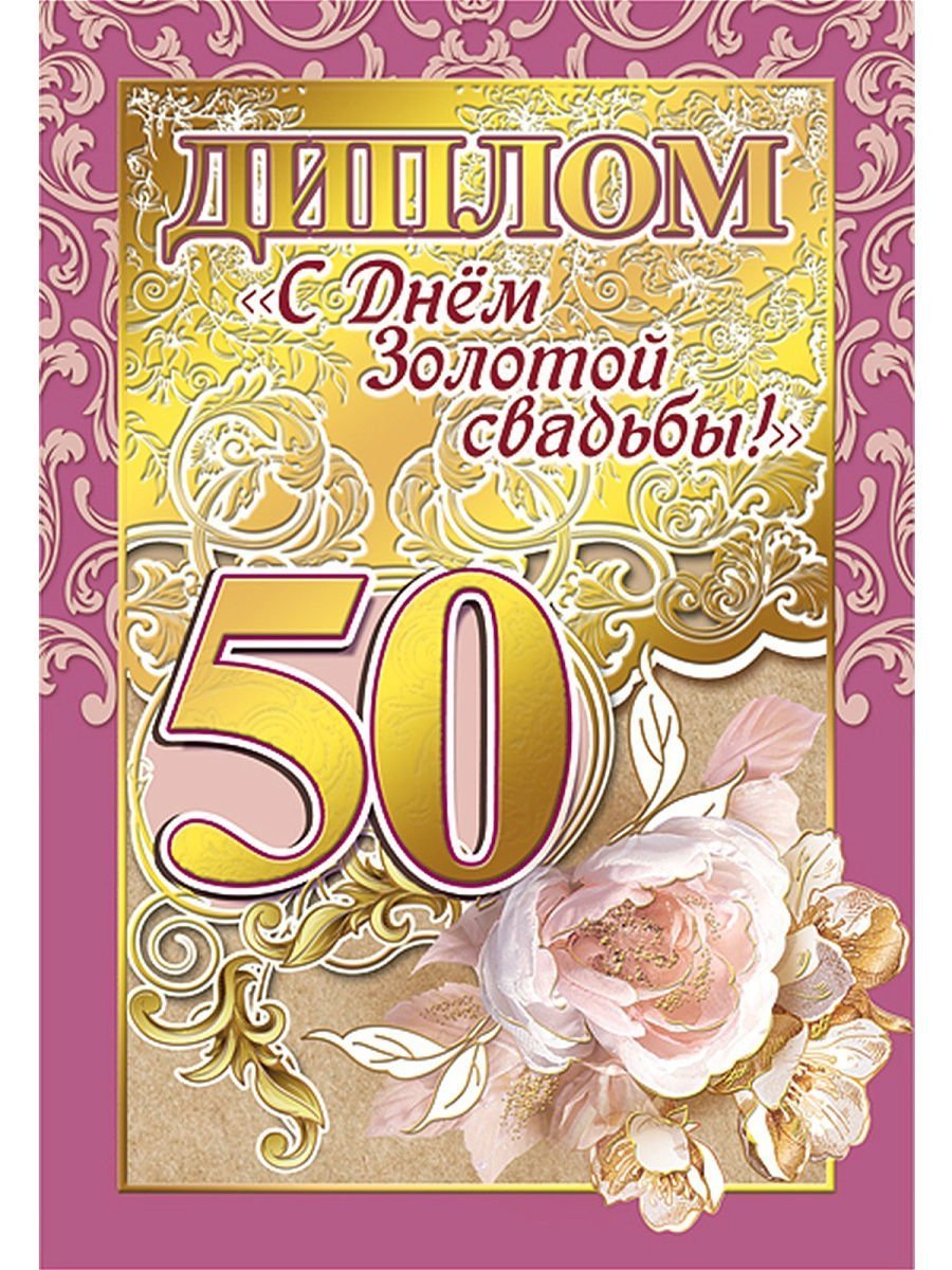 Диплом "с серебряной свадьбой"