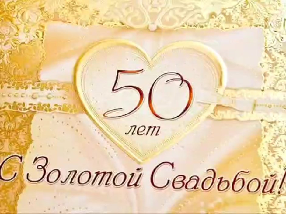 Стихи на золотую свадьбу