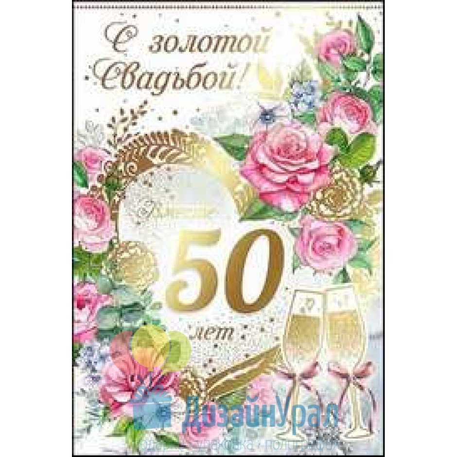 Диплом на золотую свадьбу