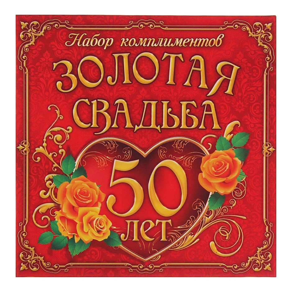 50 Лет Золотая свадьба