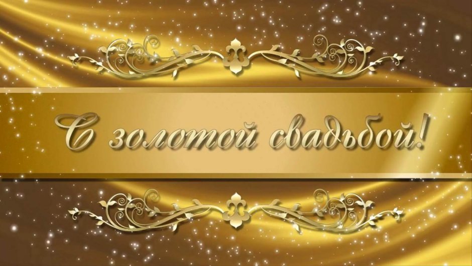 Диплом на золотую свадьбу