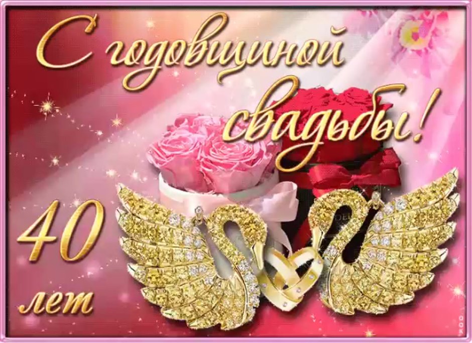 Поздравляю с годовщиной свадьбы