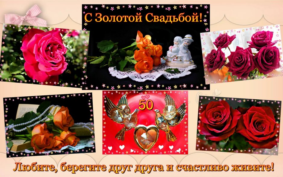 Открытка с золотой свадьбой!