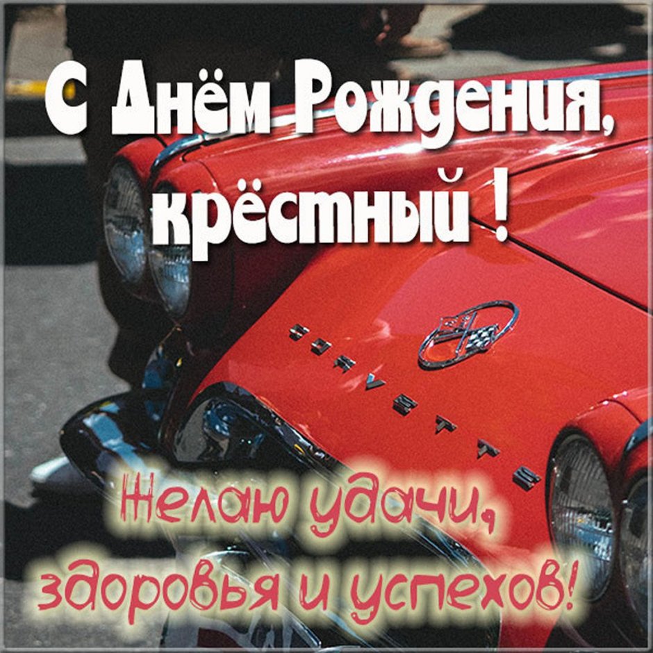 Поздравление крестной маме с днем рождения