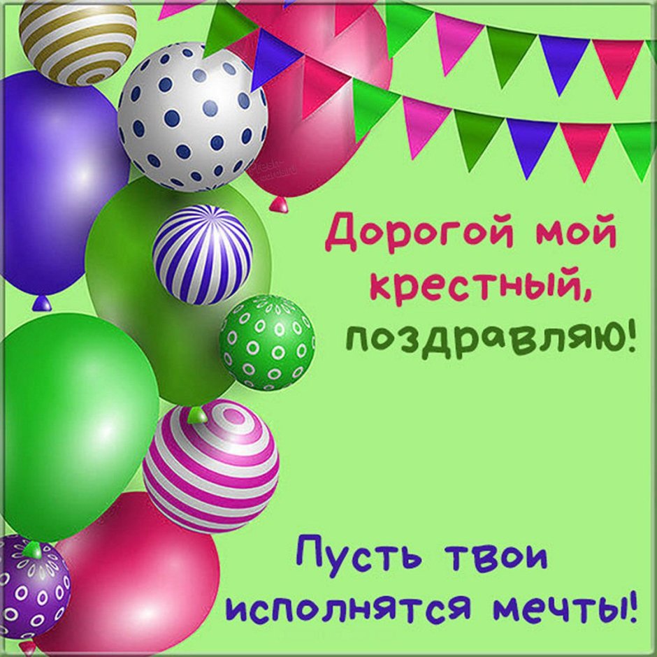 С днём рождения крестнице