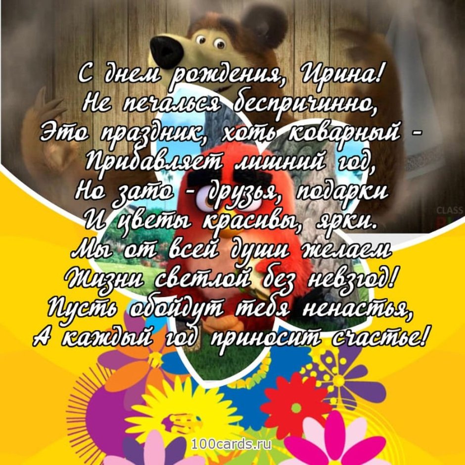 С днём рождения Ирина