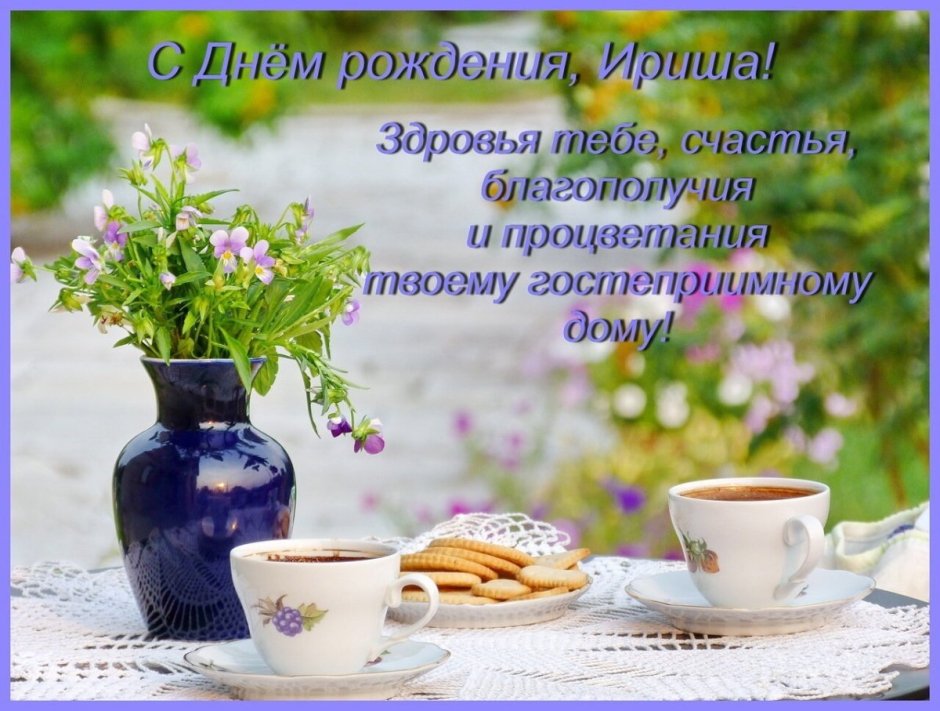 С днём рождения Елена Николаевна