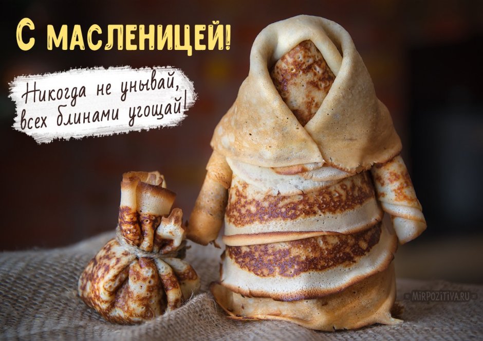 Поздравления с Масленицей прикольные