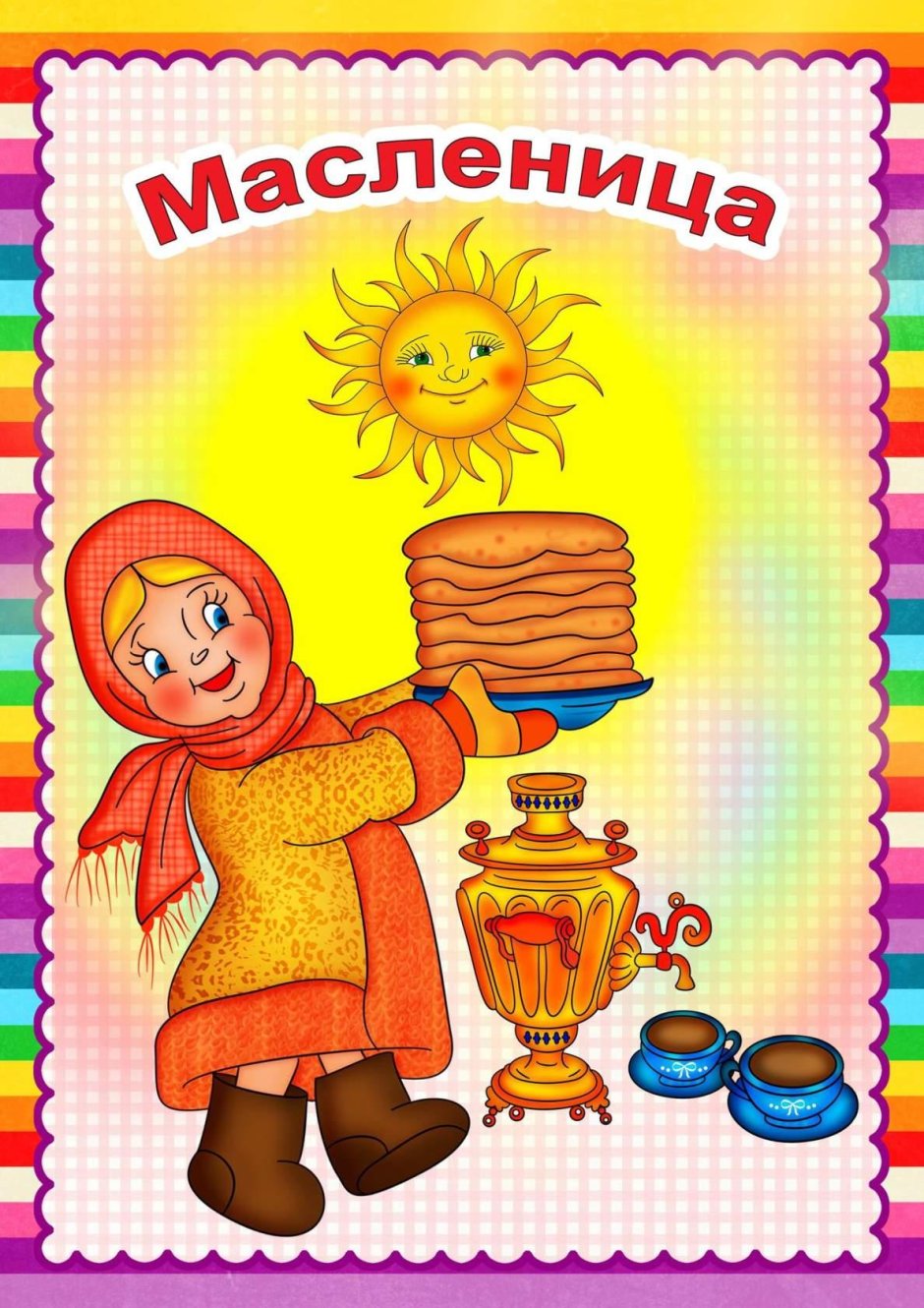 Детям о Масленице