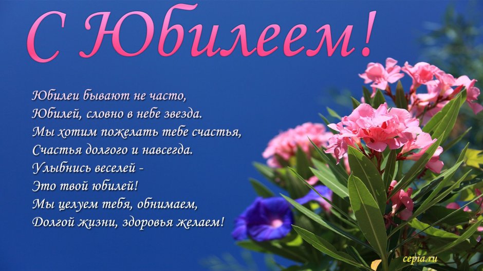 Открытка с юбилеем