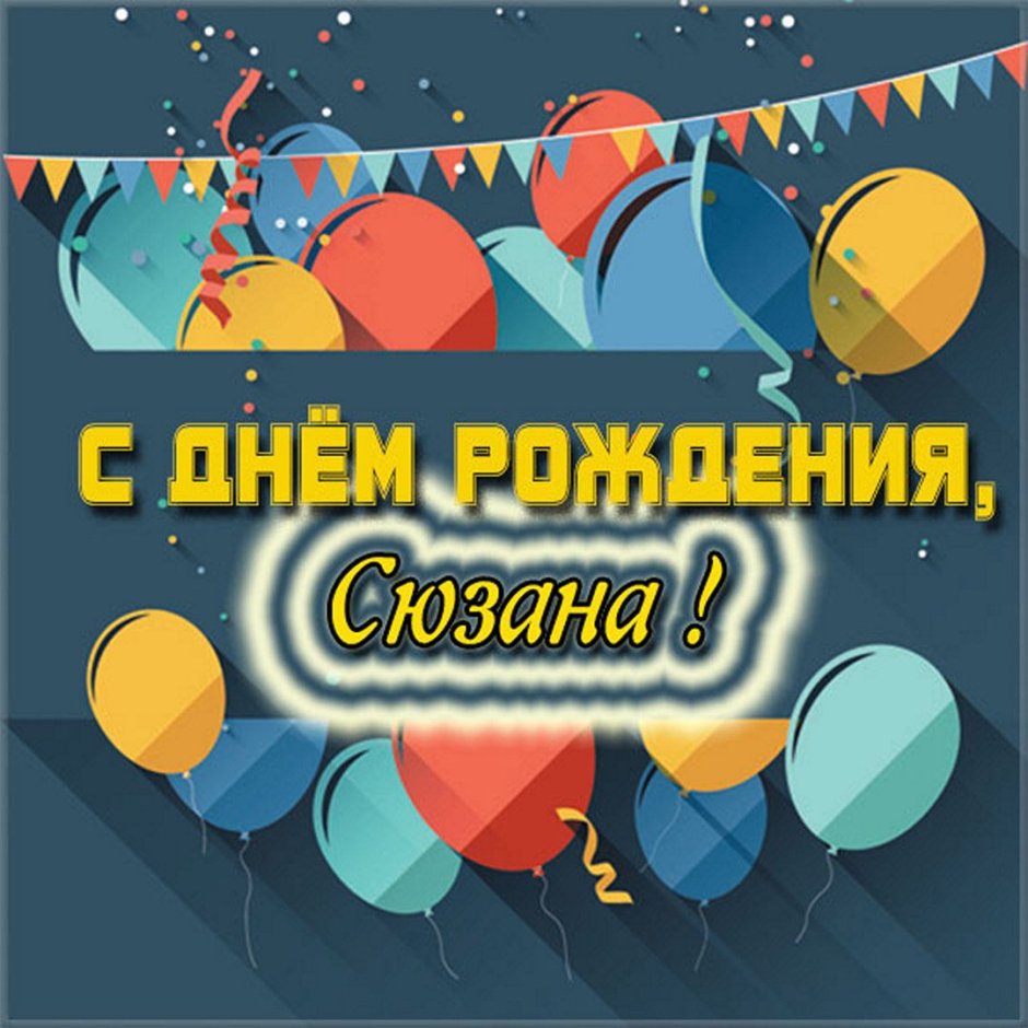 С днём рождения тебя