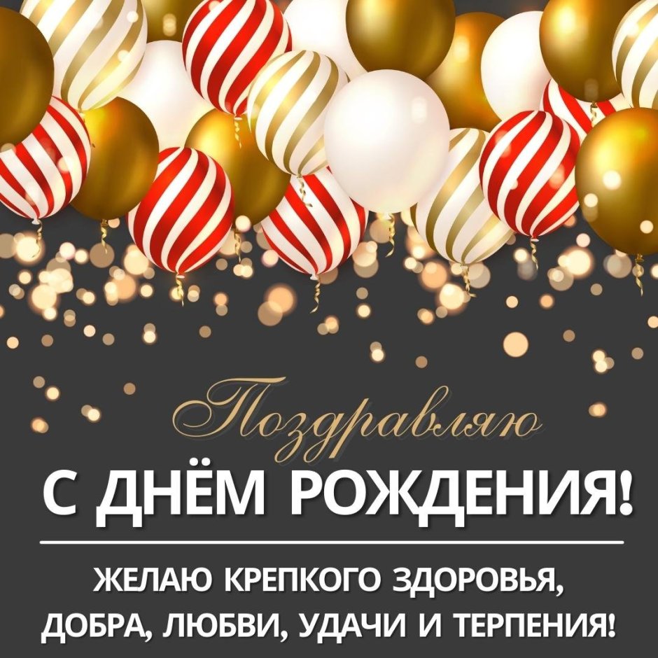 С днем рождения стихи поздравления красивые