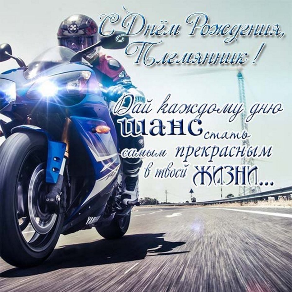 Поздравления с днём рождения племяннице